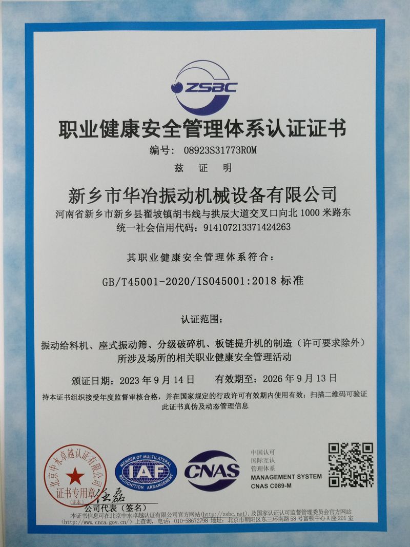 職業健康安全管理體系認證證書